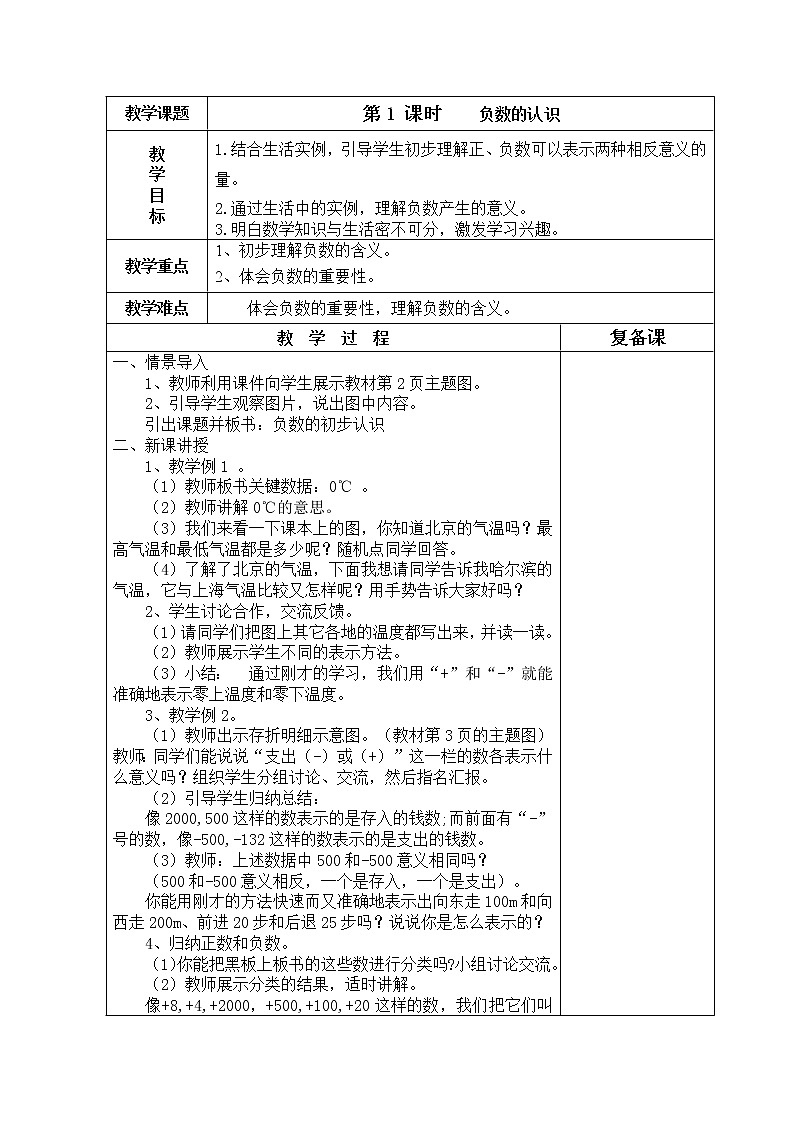 最新人教版小学数学六年级下册第一单元教案(表格式)02