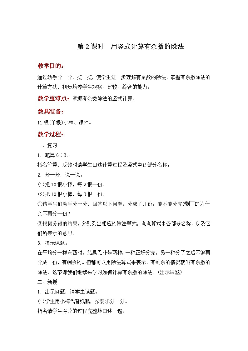 第二单元《  有余数的除法》教案03