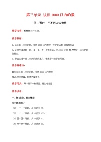 冀教版二年级下册认识1000以内的数教案设计