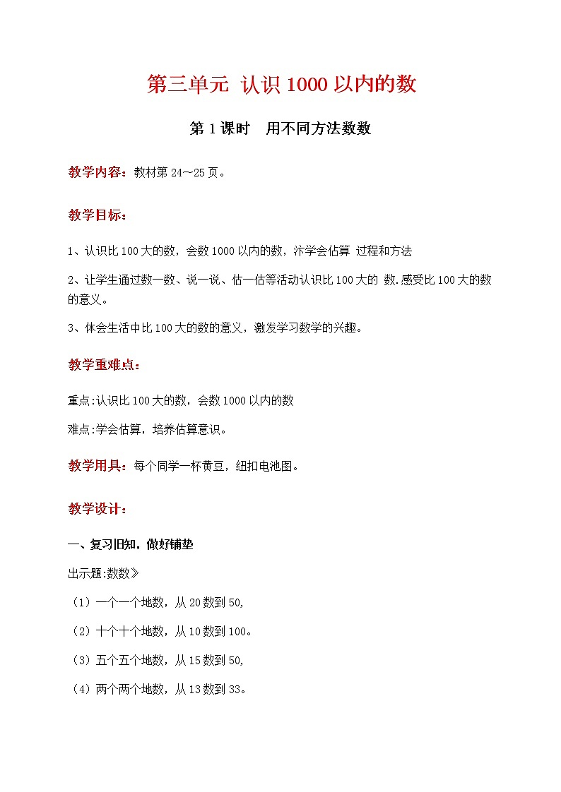 第三单元 《 认识1000以内的数》教案01