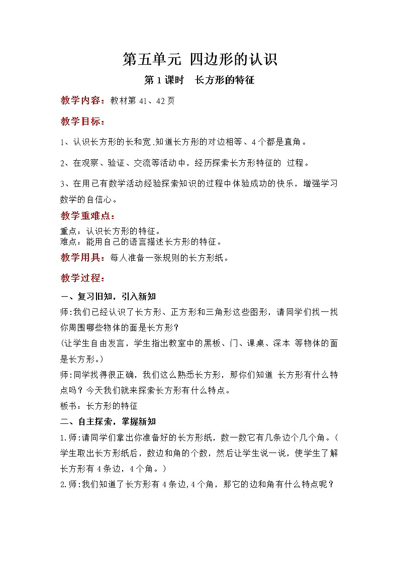 第五单元 《 四边形的认识》教案01