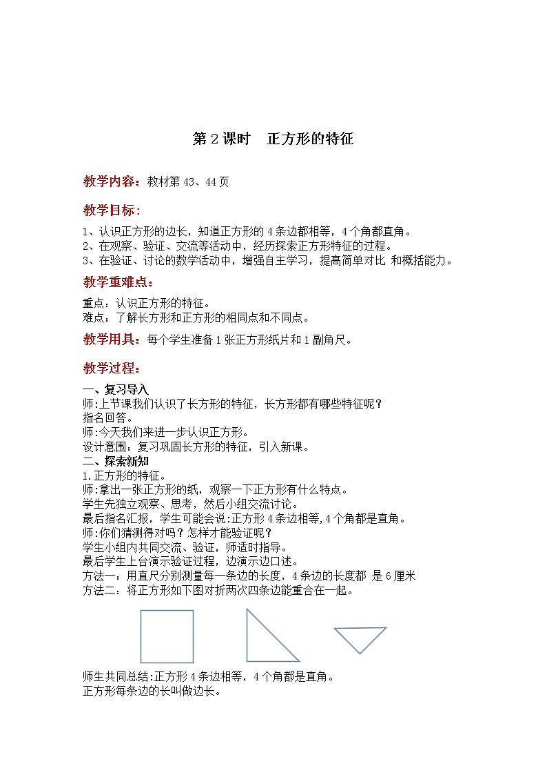 第五单元 《 四边形的认识》教案03