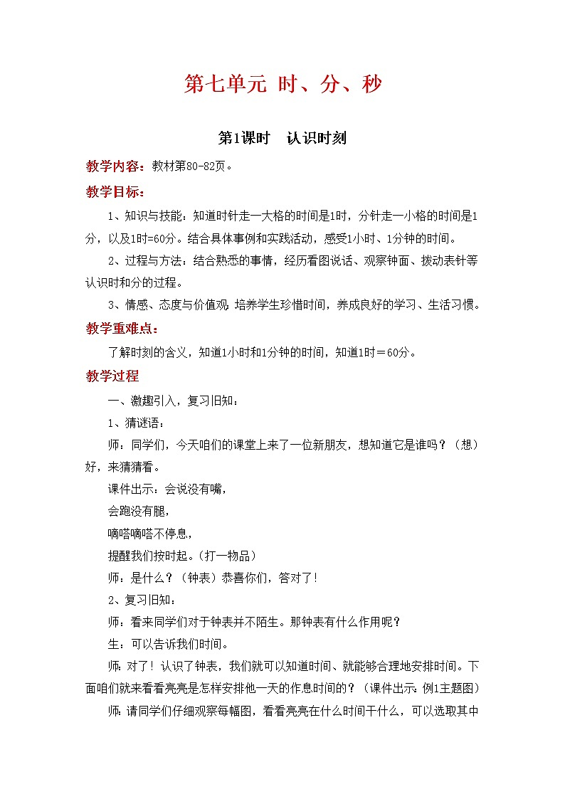 第七单元  《时、分、秒》教案01