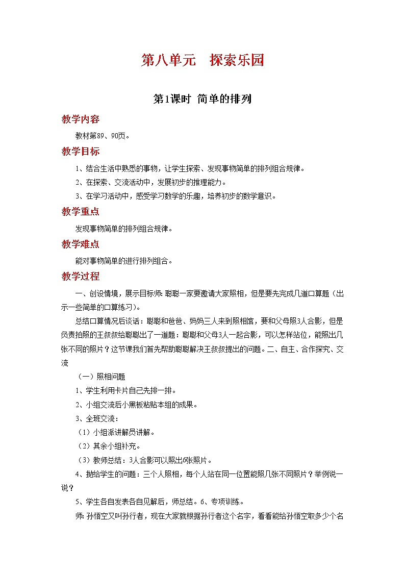 第八单元 《 探索乐园》教案第1页