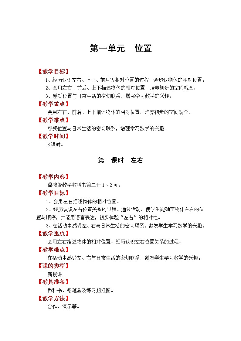冀教版数学一年级下册：第一单元 《 位置》教案第1页