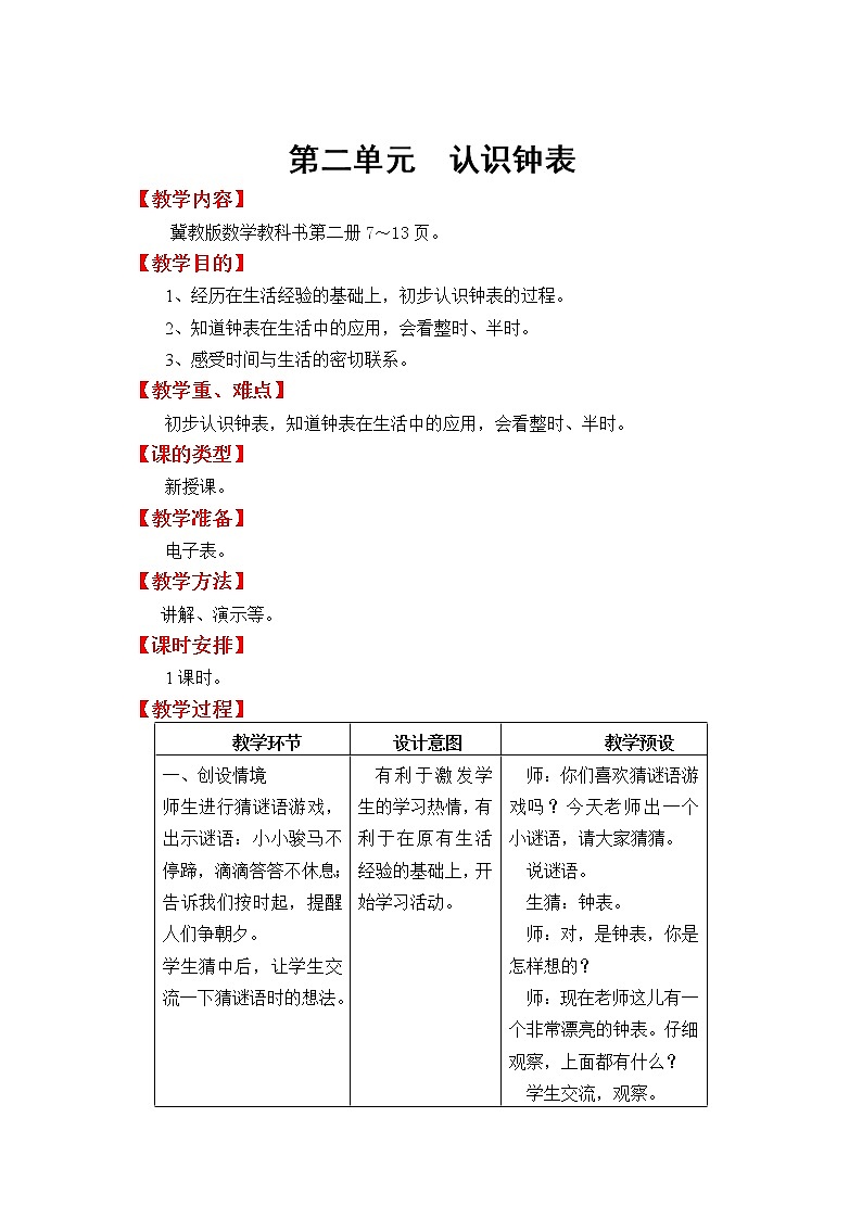冀教版数学一年级下册：第二单元  《认识钟表》教案第1页