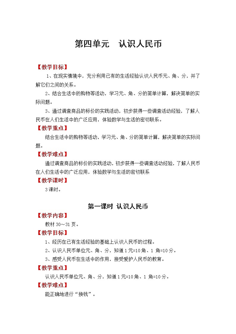 冀教版数学一年级下册：第四单元《  认识人民币》教案01