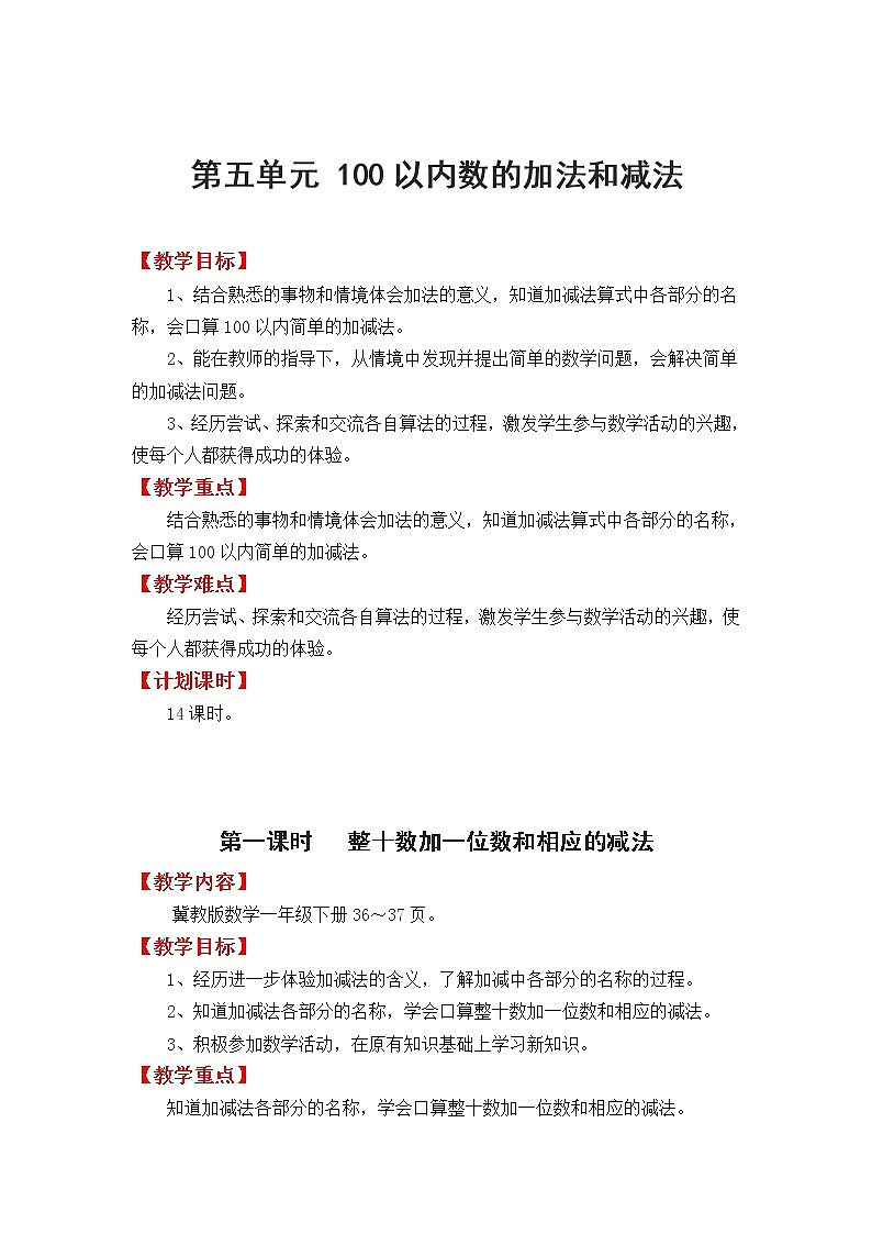 冀教版数学一年级下册：第五单元  《100以内的加法和减法（1）》教案01