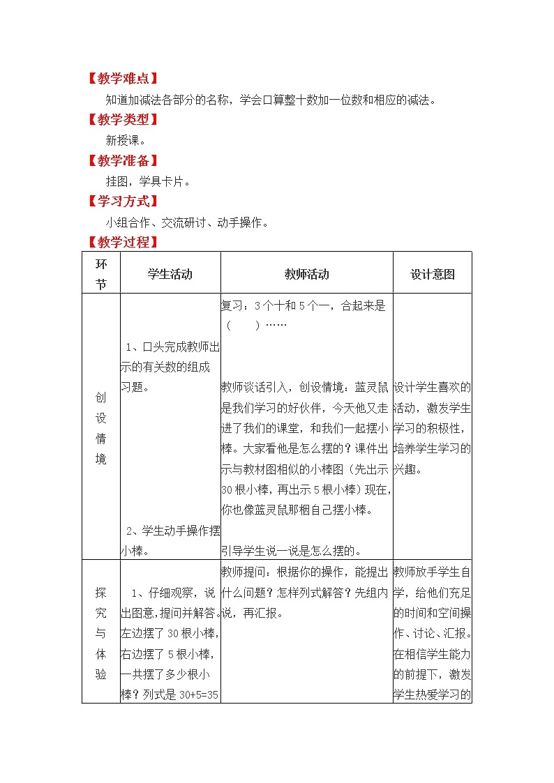 冀教版数学一年级下册：第五单元  《100以内的加法和减法（1）》教案02