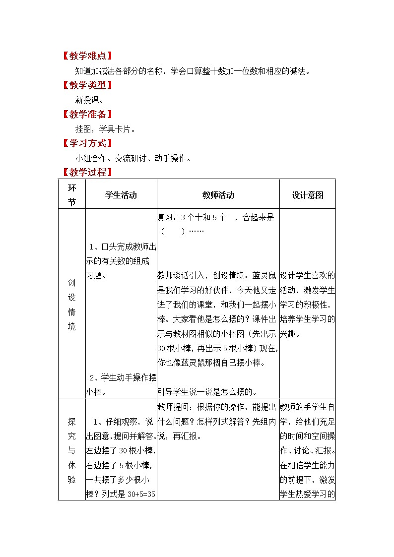 冀教版数学一年级下册：第五单元  《100以内的加法和减法（1）》教案02