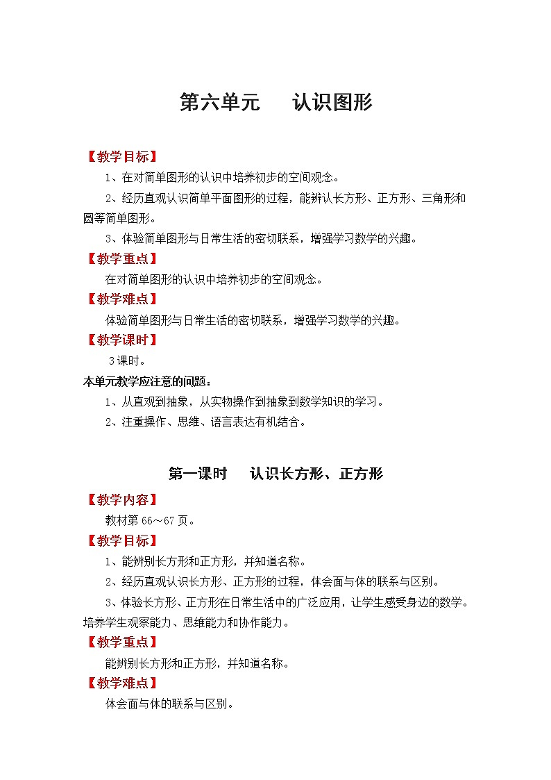 冀教版数学一年级下册：第六单元《  认识图形》教案01