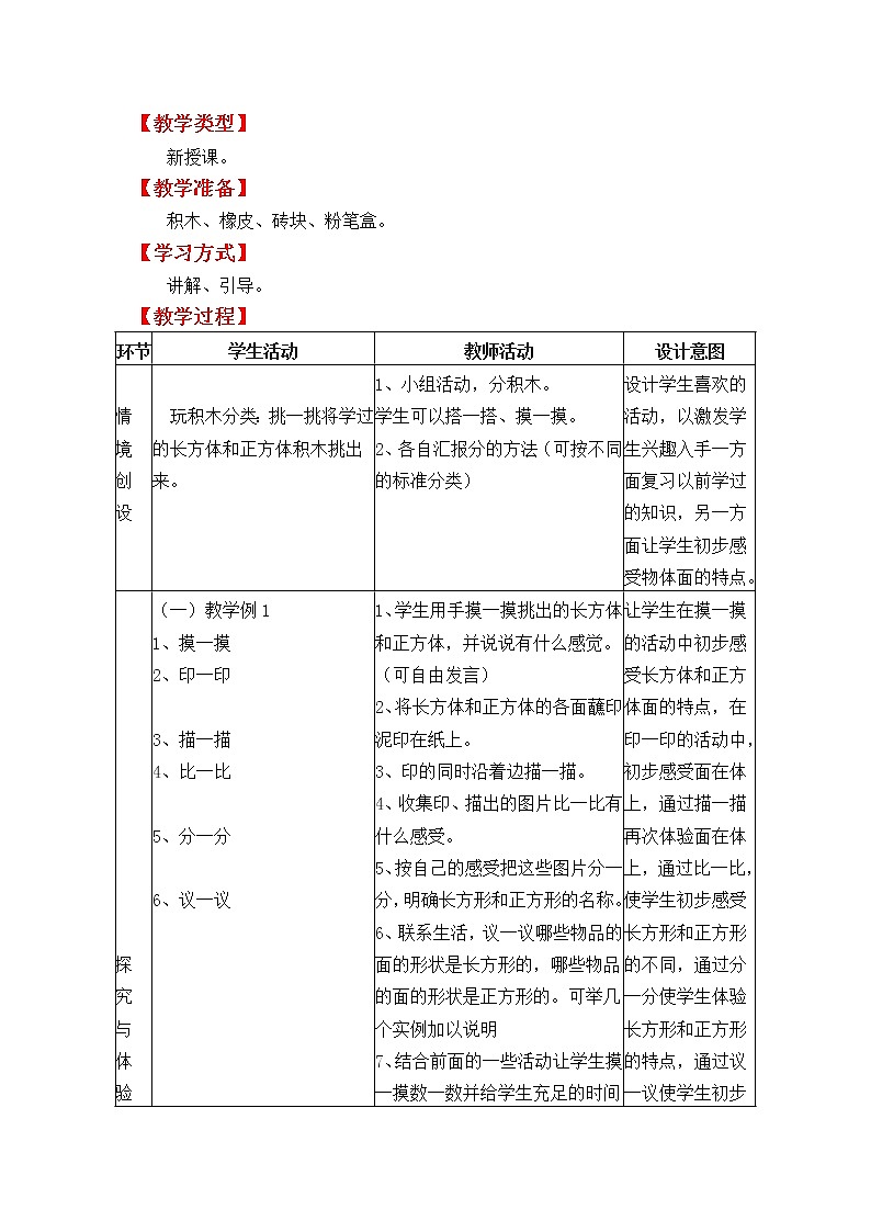 冀教版数学一年级下册：第六单元《  认识图形》教案02