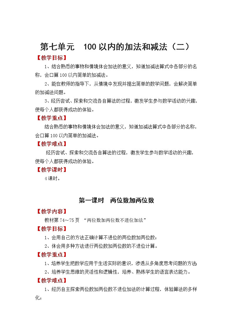 冀教版数学一年级下册：第七单元  《100以内的加法和减法（2）》教案第1页