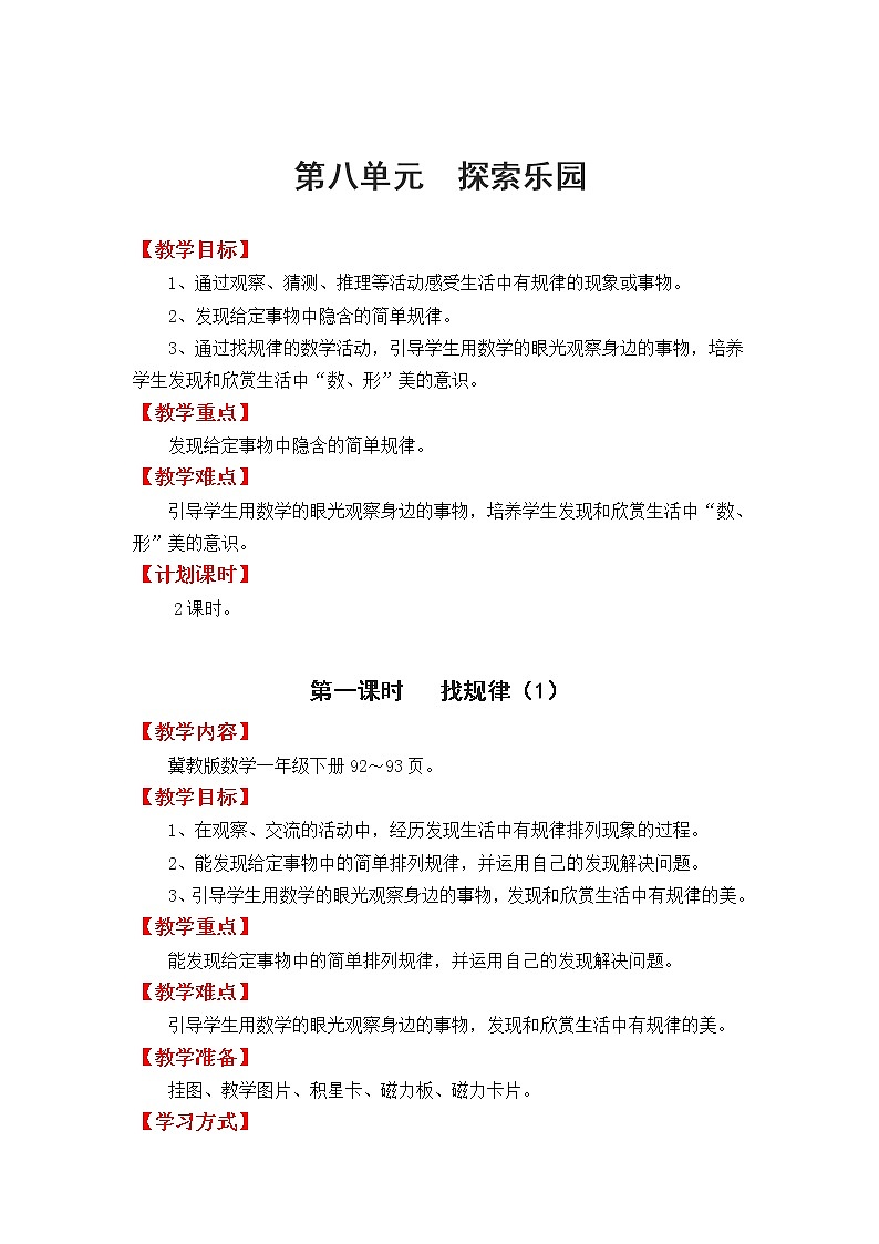 冀教版数学一年级下册：第八单元《  探索乐园》教案01