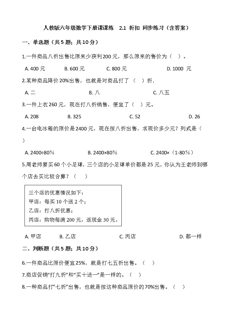 人教版六年级数学下册课课练  2.1 折扣 同步练习（含答案）第1页