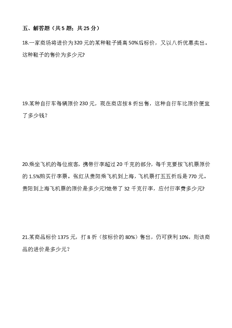 人教版六年级数学下册课课练  2.1 折扣 同步练习（含答案）第3页