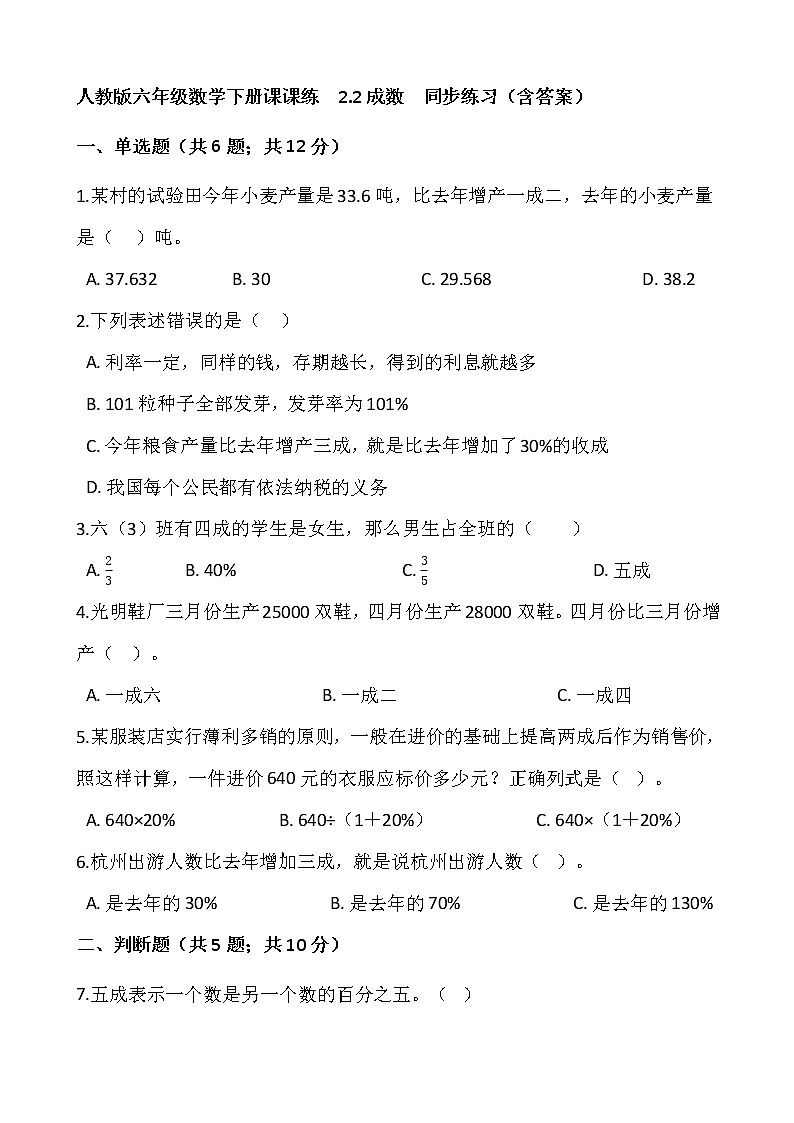 人教版六年级数学下册课课练  2.2成数  同步练习（含答案）第1页