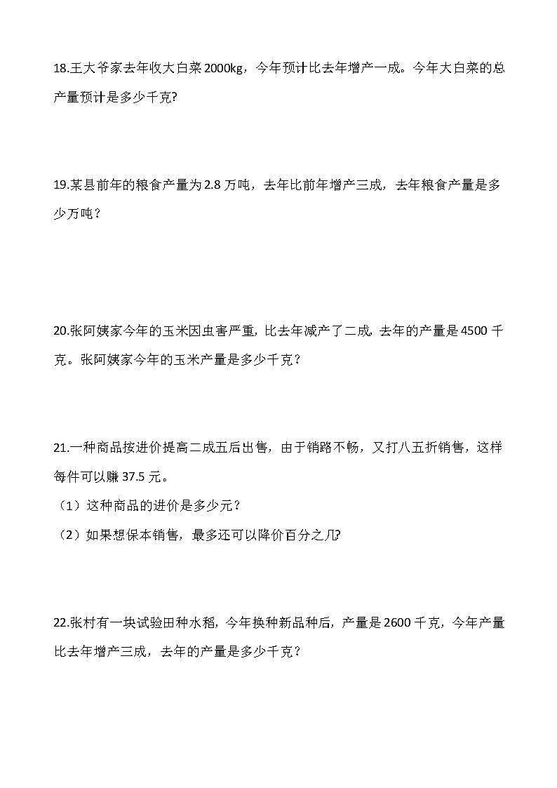 人教版六年级数学下册课课练  2.2成数  同步练习（含答案）第3页