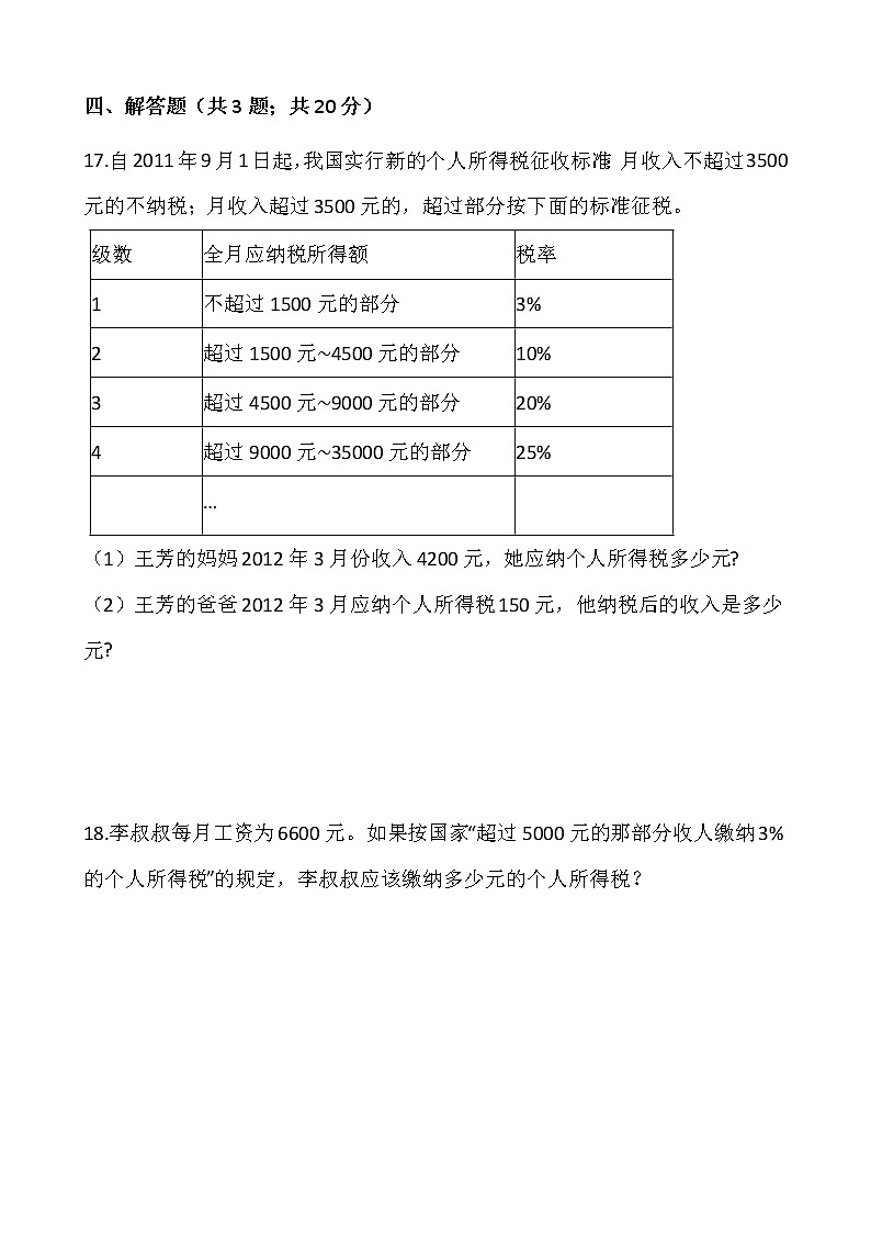 人教版六年级数学下册课课练  2.3 税率 同步练习（答案）第3页