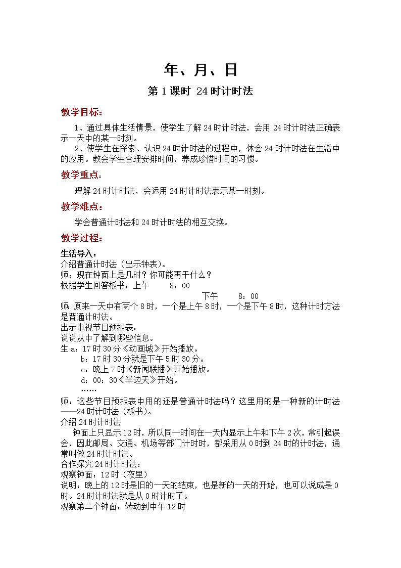 冀教数学三下：第一单元 《年、月、日》教案第1页