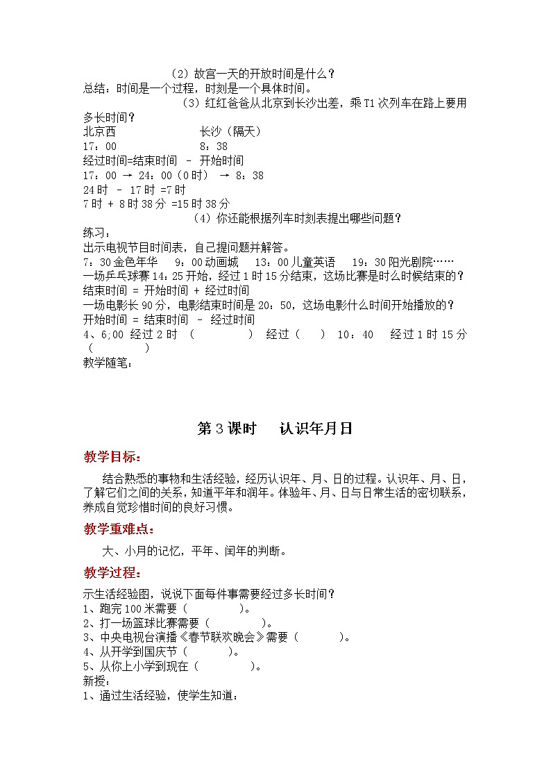 冀教数学三下：第一单元 《年、月、日》教案第3页