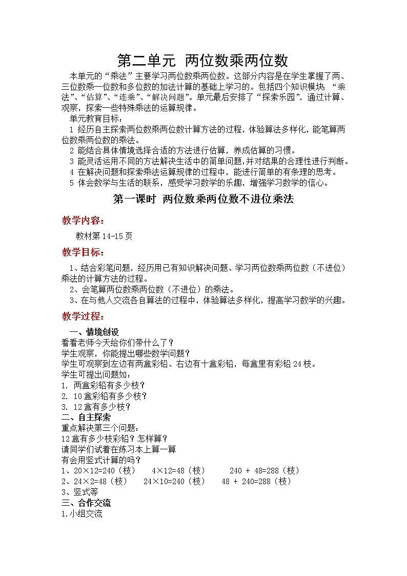 冀教数学三下：第二单元《 两位数乘两位数》教案01