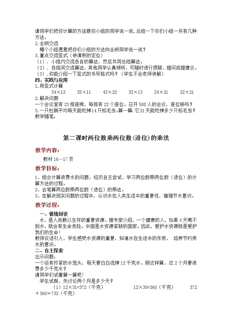 冀教数学三下：第二单元《 两位数乘两位数》教案02