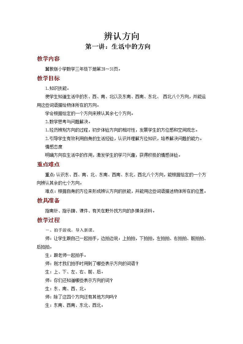冀教数学三下：第三单元 《辨认方向》教案第1页