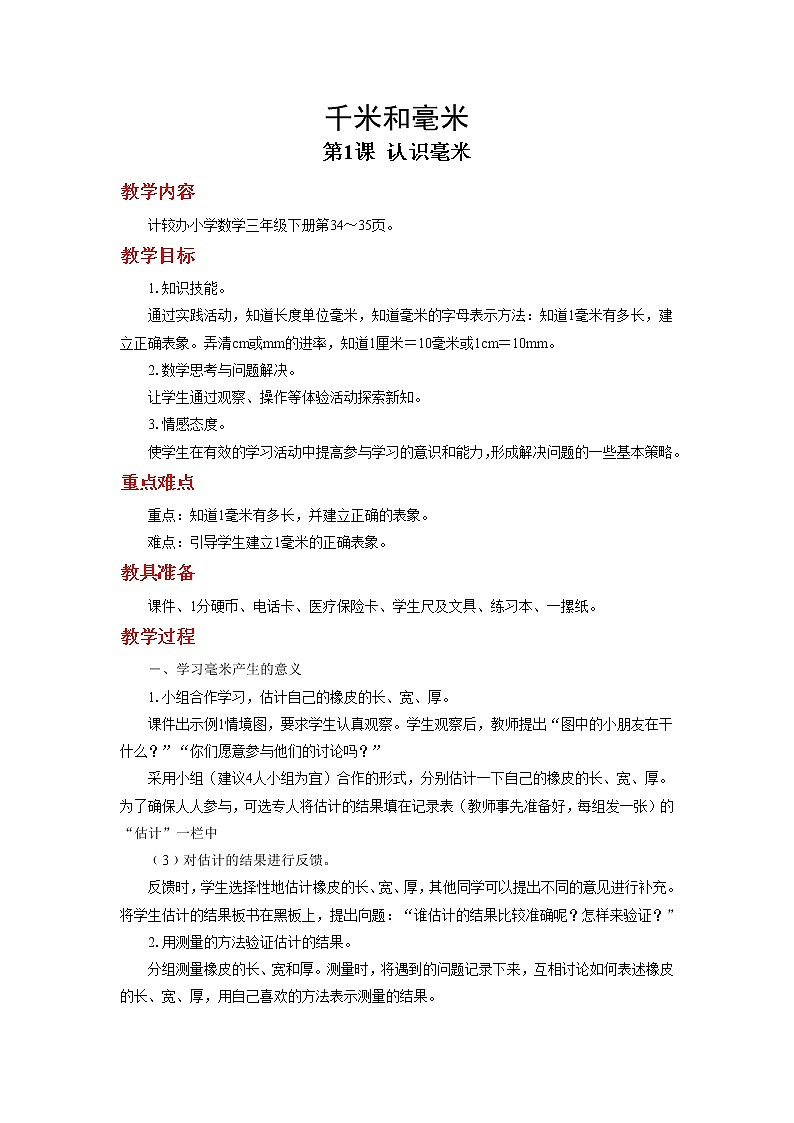 冀教数学三下：第四单元《 毫米和千米》教案第1页