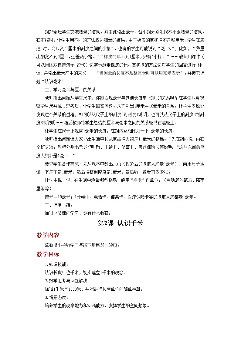 冀教数学三下：第四单元《 毫米和千米》教案第2页