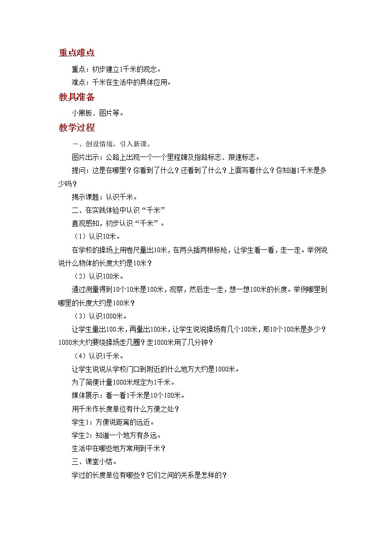冀教数学三下：第四单元《 毫米和千米》教案第3页