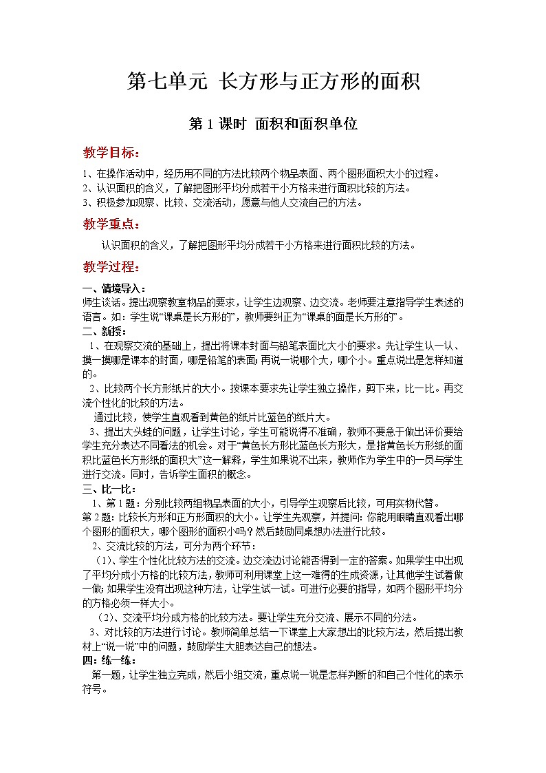 冀教数学三下：第七单元 《长方形和正方形》教案01