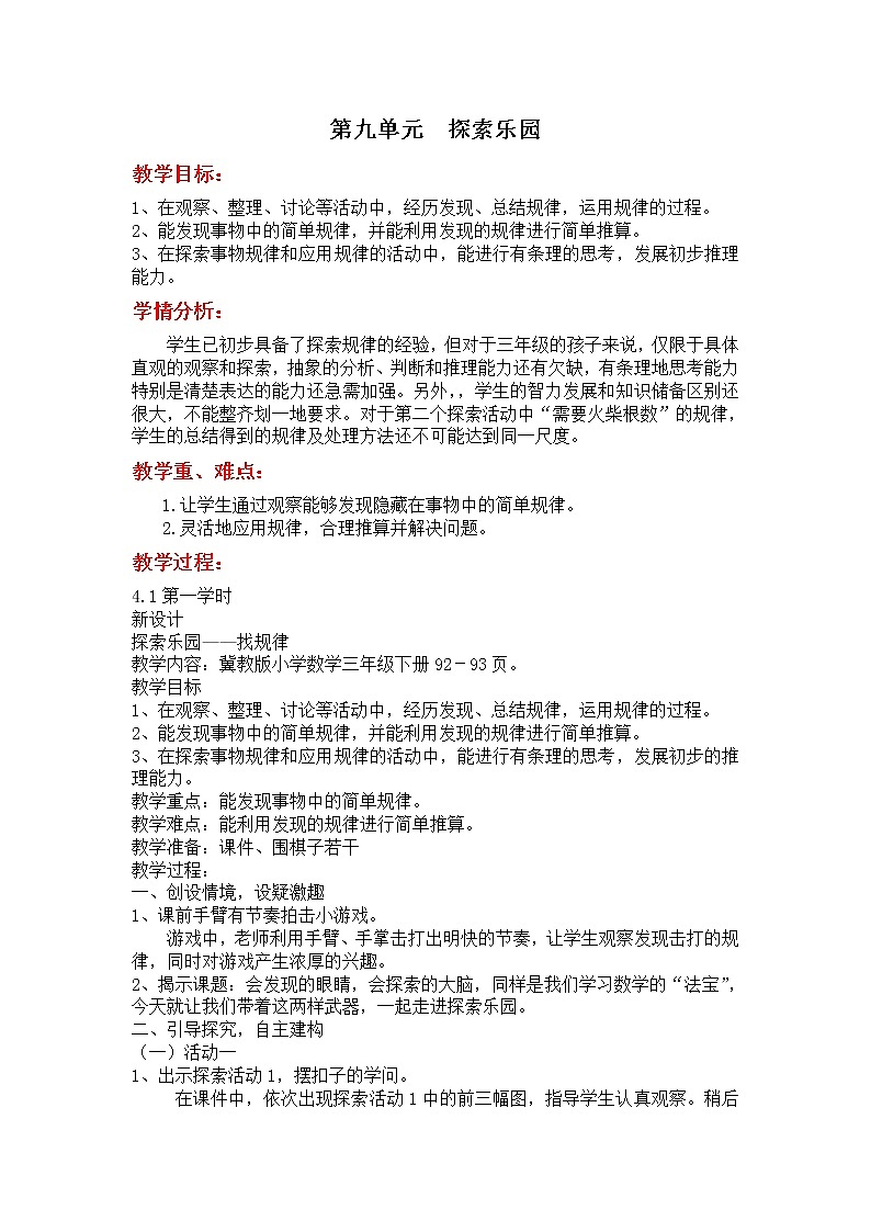 冀教数学三下：第九单元 《探索乐园》教案01