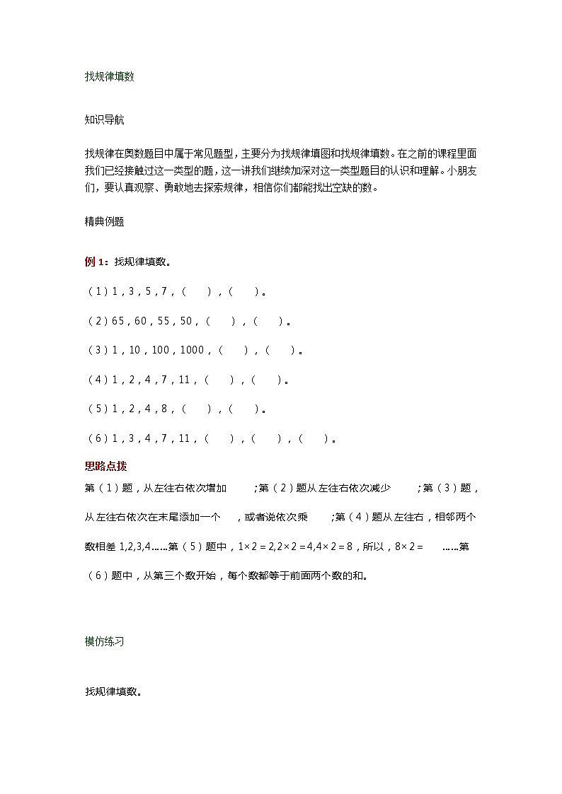 人教版二年级数学下册奥数知识点：找规律填数第1页
