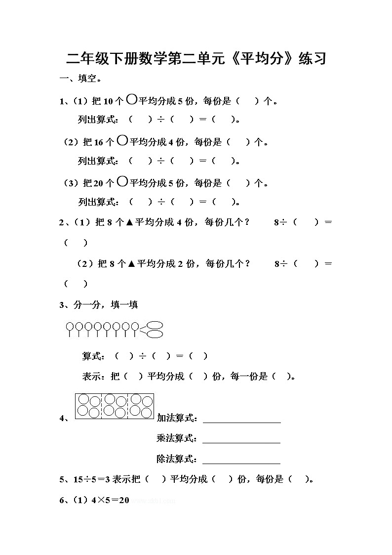 二年级数学下册《平均分》练习题第1页