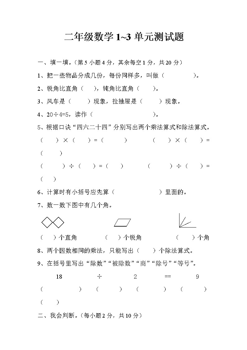 人教版二年级数学下册1_3单元测试题第1页
