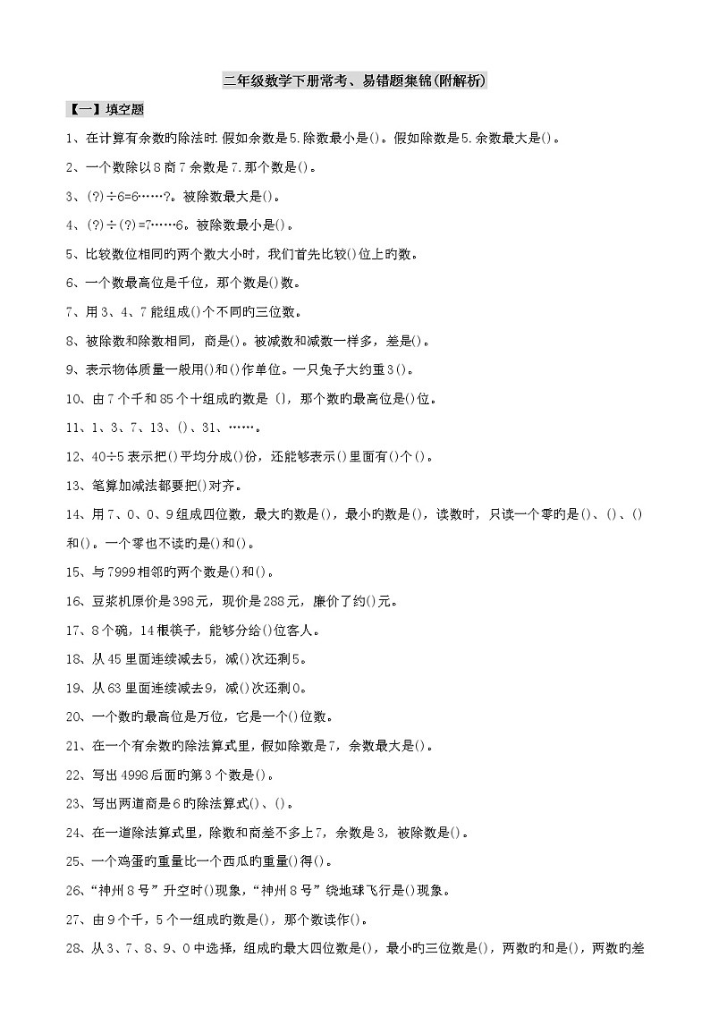 人教版二年级数学下册常考易错填空、判断题集锦(附解析)第1页