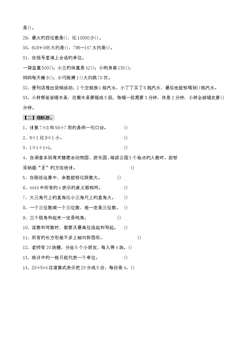 人教版二年级数学下册常考易错填空、判断题集锦(附解析)第2页