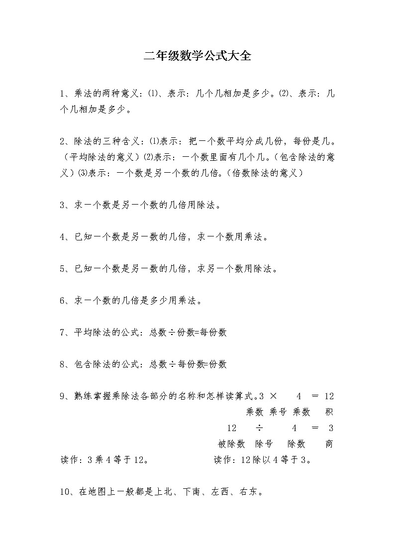人教版二年级数学下册公式大全 学案01