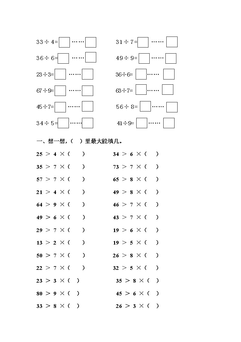 人教版二年级数学下册最小最大能填几强化训练第1页
