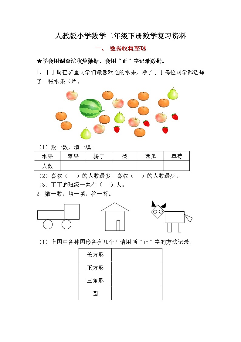 人教版二年级数学下册复习提纲及练习题第1页