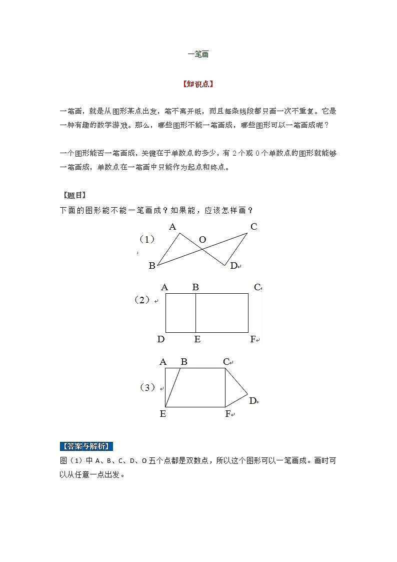 人教版二年级数学下册奥数一笔画+天平平衡知识点及练习第1页
