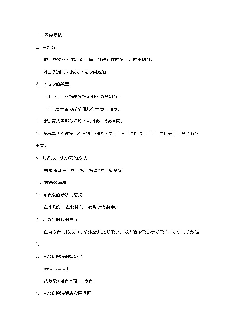 人教版二年级数学下册易错知识点及习题解析01