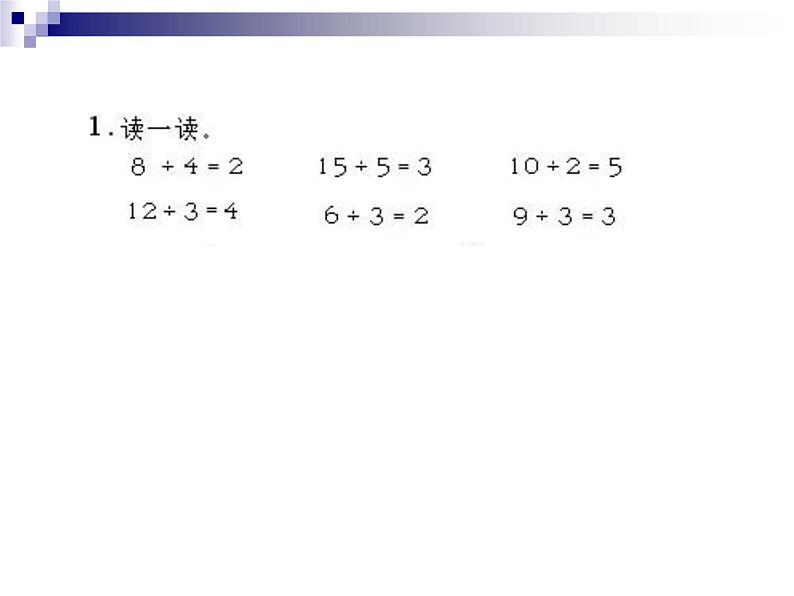 人教版二年级数学下册除法的含义和读写法课件03