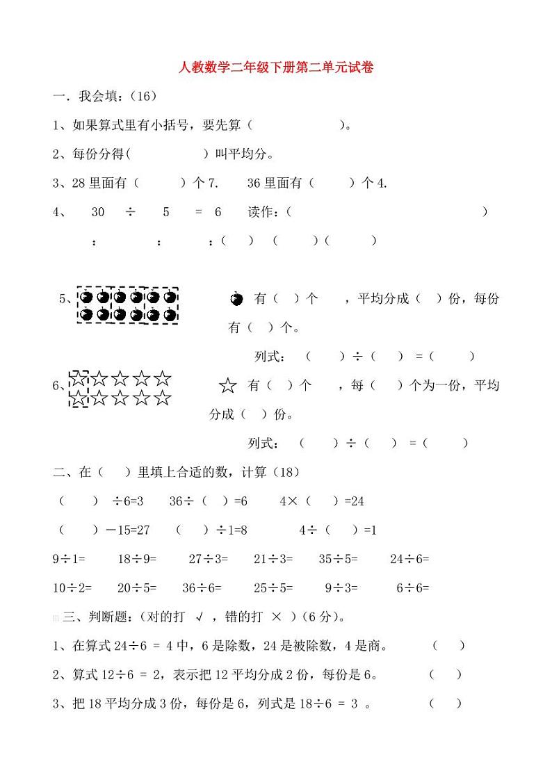 人教版二年级数学下册各单元试卷第3页