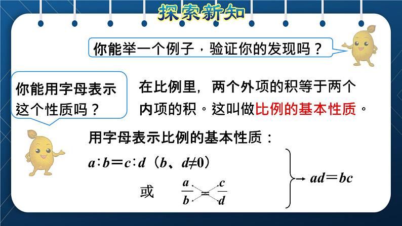 人教版六年级数学下册  第4单元 比例 第2课时  比例的基本性质（授课课件）第6页