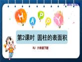 人教版六年级数学下册  第3单元 圆柱与圆锥 第2课时  圆柱的表面积（授课课件）