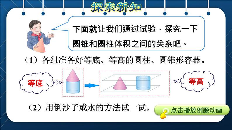 人教版六年级数学下册  第3单元 圆柱与圆锥 第7课时  圆锥的体积（授课课件）04