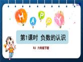 人教版六年级数学下册  第1单元  负数 第1课时  负数的认识（授课课件）