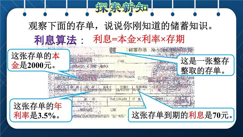 人教版六年级数学下册  第2单元  百分数（二）第4课时  利率（授课课件）05